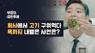 엄마가 잠든후에 회사에서 고기 구워먹다 욕까지 내뱉은 사연은 ENG sub [upl. by Taite861]