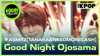 ASMRZTANAKAampNEEDMORECASH Good night ojosama ASMRZ다나카amp닛몰캐쉬 잘자요 아가씨 THE SHOW 240514 [upl. by Dyol]