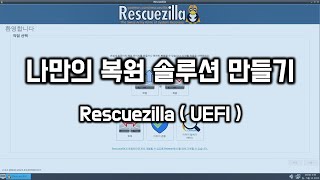 나만의 복원 솔루션 만들기  Rescuezilla amp UEFI [upl. by Specht15]