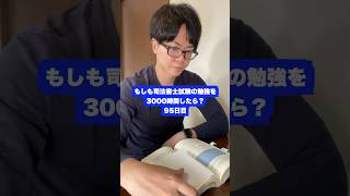 もしも司法書士試験の勉強を3000時間したら本当に合格できるのか？95日目【難関国家資格】【1012時間目】 司法書士 資格試験 勉強法 [upl. by Cynth665]