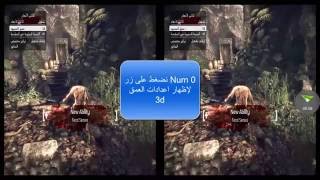 كيفية تشغيل العاب الكمبيوتر على نضارات VR الواقع الافتراضي TRidef 3D [upl. by Wetzell]