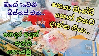 ඉහල ආදායමක් ගෙදරදීමhome businessape gedaraApe gedara [upl. by Arhaz322]