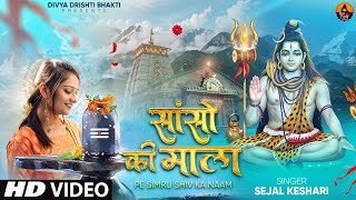 Sanso Ki Mala Pe Simru Shiv Ka Naam  Sejal Keshari  सांसो की माला  Shiv Bhajan Bhakti Song 2024 [upl. by Selemas556]