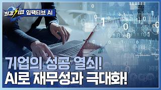 최강기업 AI를 통해 임팩트 있는 전략을 제시한다  YTN 사이언스 [upl. by Mandel]