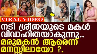 നടി ശ്രീജയുടെ മകൾ രവീണ വിവാഹിതയാകുന്നു l Raveena Ravi Wedding [upl. by Alford]