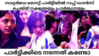 പ്രാർത്ഥനയും നക്ഷത്രയും നൈറ് പാർട്ടിയിൽ ഡാൻസ് ചെയ്ത് ചിൽ ആയി Poornima IndrajithIndrajith Sukumaran [upl. by Tobit770]