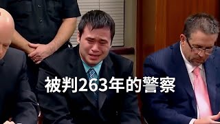 美國警察史上被判最長刑期263年重溫經典  美警日常 S2E16 美國警察濫權的下場 中文字幕 [upl. by Postman109]