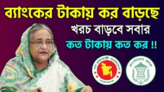 ব্যাংক একাউন্টের টাকায় শুল্ক বাড়ছে সবার কত টাকায় কত আবগারি শুল্ক Bank Account Excise Duty [upl. by Syd]