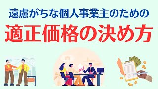 遠慮がちな個人事業主のための 適正価格の決め方 [upl. by Netsirhk]