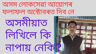 APSC Final ResultPublic Service in Assamese Medium [upl. by Callida]