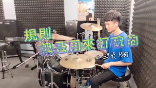 八三夭 831【規則就是用來打破的】drum cover by 紫毛 爵士鼓 [upl. by Alah167]