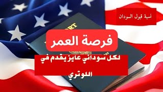 كيفية التقديم للوتري الهجرة العشوائية 2026 هام لكل سوداني [upl. by Atsirhc114]