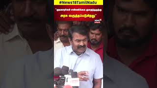 Seeman Speech  quotகுடிகாரர்கள் எண்ணிக்கை குறைந்ததற்கு அரசு வருத்தப்படுகிறதுquot  NTK  PMK  Tasmac [upl. by Jany]