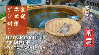 前篇【山科】本圀寺 honkokuji temple kyoto Yamashina [upl. by Herculie]