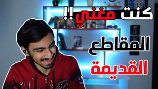 كرنج مقاطعي القديمة  مقطع ال100 ألف مشترك [upl. by Anitnatsnoc]