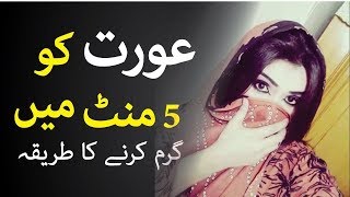 Aurat ko Garam Karne ka Tareeqa عورت کو گرم کرنے کا طریقہ [upl. by Nerad]