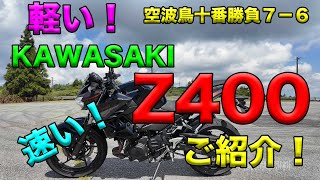 【KAWASAKI Z400ご紹介！（レビュー・インプレ）】空波鳥十番勝負７－６ 4K [upl. by Lusar]