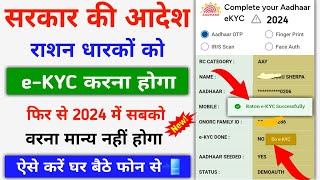 Ration Card eKYC Online  सभी राशन कार्ड धारकों को 2024 में फिर से eKYC करना होगा सबको [upl. by Cattan]