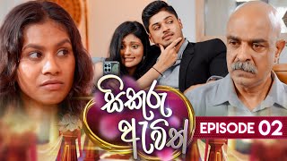 Sikuru Awith  සිකුරු ඇවිත්  Episode 02  12th December 2023 [upl. by Whyte]