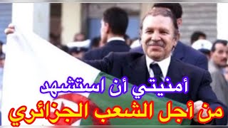 عبد العزيز بوتفليقة أمنيتي أن استشهد من أجل الشعب الجزائري🇩🇿 [upl. by Notfilc797]