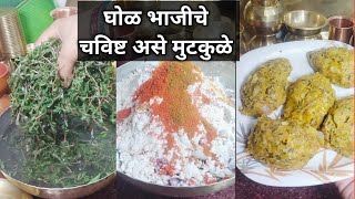 Purslane leaves  घोळचिवळ भाजीचे मुटकुळे  मुटकुळे youtube marathmolaaswad [upl. by Audrey]