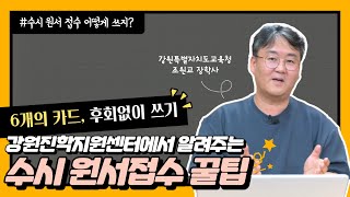 6개의 수시카드 후회없이 쓰자🔥｜ 강원진학지원센터에서 알려주는 수시 원서접수 꿀팁 대방출✍️👀 [upl. by Etnaid]