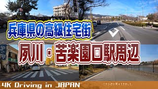 【4K車載動画】兵庫県西宮市内の高級住宅街、阪急『夙川』駅『苦楽園口』駅周辺をドライブ【Driving in JAPAN】 [upl. by Annohs]