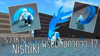 Roblox RoGhoul รีวิวหาง Nishiki ราคาโคตรถูก  แค่ 500000 YEN แต่ความสามารถมากกว่าราคา พร้อมคาคุจา [upl. by Liatris]