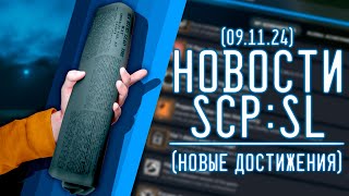 НОВОСТИ SCPSL от 09112024 НОВЫЕ ДОСТИЖЕНИЯ  ▷ SCP Secret Laboratory [upl. by Reichert]