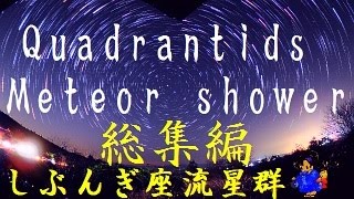 Quadrantids Meteor shower 2017 しぶんぎ座流星群ライブ総集編★★★ [upl. by Yramliw]