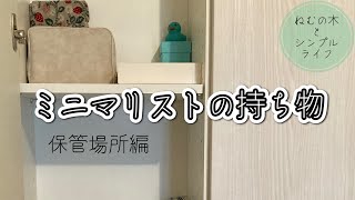 〈シンプルライフ〉ミニマリストの持ち物 保管場所編 荷物置き場のご紹介 [upl. by Ennovehc]