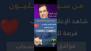 من سيربح المليون اجابات عبقريه غير متوقعه اتفرج يابني [upl. by Klute]