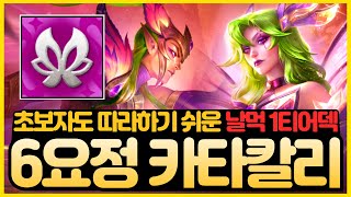 【롤토체스 강의】초보자들이 따라하기 좋은 날먹 1티어덱 알려드릴게요 패치후 버프된 6요정 카타 칼리덱 핵심공략 롤토체스 시즌12 티어덱 1티어 초보자 강의 칼리스타 카타리나 [upl. by Dripps298]