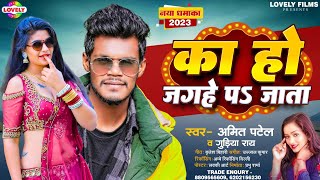 Amit Patel  का हो जगहे पs जाता  Gudiya Rai  Ka Ho Jagahe Pa Jata 2023 Ka New Arkestra Song [upl. by Olinad]