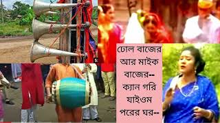 ঢোল বাজের আর মাইক বাজের।শেফালি ঘোষ। Dhol Bajer Mike Bajer । Shefali Ghosh [upl. by Skylar508]