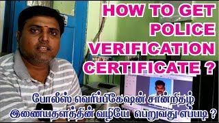 How to get police verification certificate tamilnadu  tnpolice complaint [upl. by Pantin]