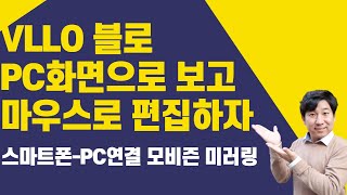 VLLO블로 PC에서 편집  큰 화면 보면서 마우스로 편집하자모비즌이 서비스 종료 예정이라고 하네요ㅠ [upl. by Oah152]