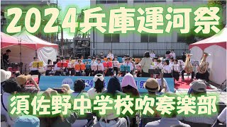 2024兵庫運河祭 須佐野中学校吹奏楽部 [upl. by Emmons935]