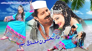 Za Pukhton Malang Yam Song  Arbaz Khan Afreen Pari  Sitara Younas amp Bakhtiar Khattak  Pasho Song [upl. by Sharona129]