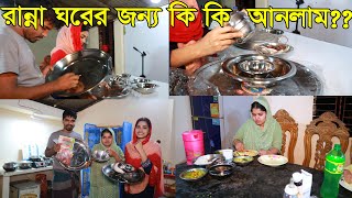 আজকে নতুন রান্নাঘরের জন্য কি কি নিয়ে আসলাম Mizan amp Ornis Family Vlogs2024 [upl. by Harias]