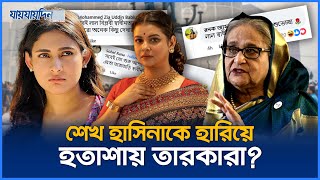 শেখ হাসিনাকে হারিয়ে হতাশায় তারকারা  Jaijaidin News [upl. by Lekym992]