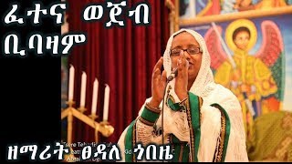 ፈተና ወጀብ ቢባዛ  ዘማሪት ፀዳለ ጎበዜZemarit Tsedale Gobeze [upl. by Rebna]