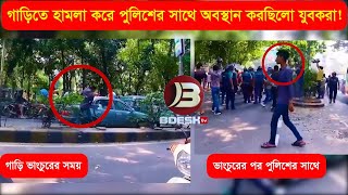 গাড়িতে হামলাকারীরা অবস্থান করছিলো পুলিশের সাথে NagorikTV with bdeshTV [upl. by Arianna]