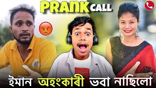 Khitei Kai পত্নীৰ লগত কাজিয়া😡 Prank Call to deepjyotidekabhangatv9303  Assamese Prank Call [upl. by Pressman]