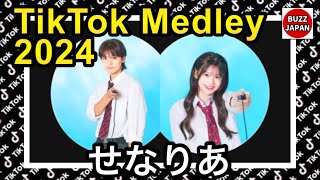 【TikTok】2024🇯🇵ティックトックメドレー【黒木聖那×米澤りあ】Aug8月💘 [upl. by Meave]