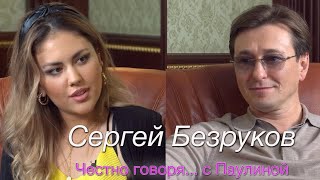 Сергей Безруков о судьбе  БРИГАДЕ  своём первом успехе  ЧЕСТНО ГОВОРЯ С ПАУЛИНОЙ [upl. by Einneb]