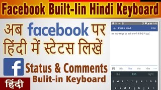 Facebook  Type Status amp Comments in hindi using facebook built in keyboard [upl. by Folberth177]