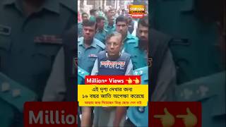 Alwami Leaders in Remand Shorts Shortvideo Shortsfeed Breaking News viral  awami league news [upl. by Luapnoj312]