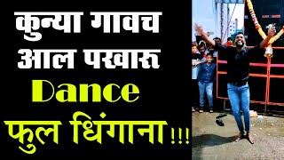 Kunya Gavacha Aala Pakharu Dance  Halagi Bajau Kya  Akshay Walmiki DJ Dance [upl. by Suoinuj]