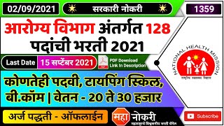 आरोग्य विभाग अंतर्गत 128 पदांची भरती 2021  Arogya Vibhag Parbhani Bharti 2021  NHM Parbhani Bharti [upl. by Eehsar]